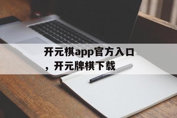 开元棋app官方入口，开元牌棋下载