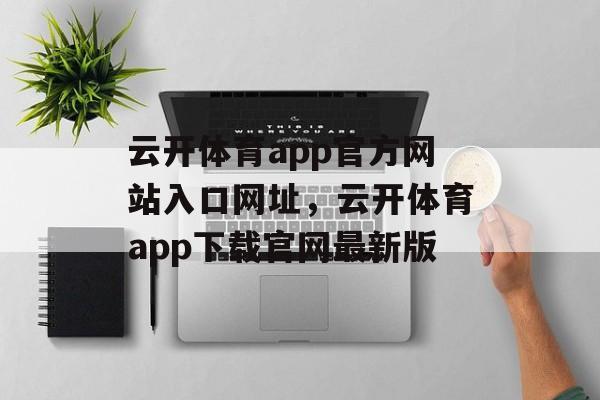 云开体育app官方网站入口网址，云开体育app下载官网最新版