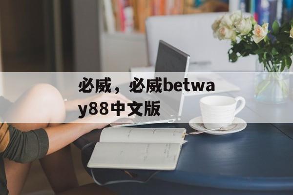 必威，必威betway88中文版