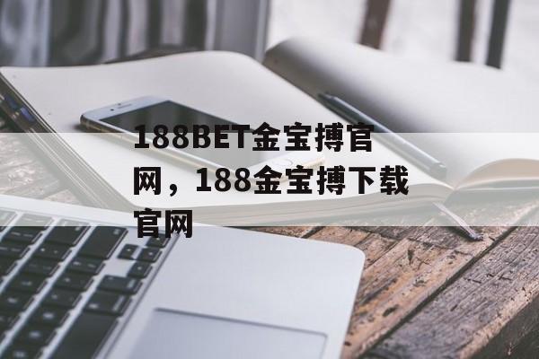 188BET金宝搏官网，188金宝搏下载官网