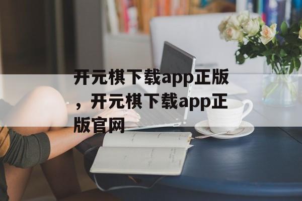 开元棋下载app正版，开元棋下载app正版官网