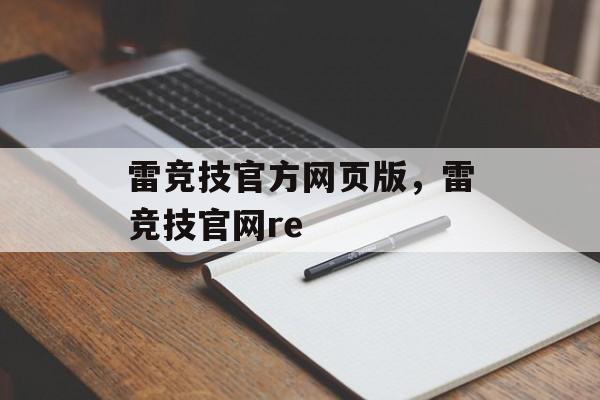 雷竞技官方网页版，雷竞技官网re