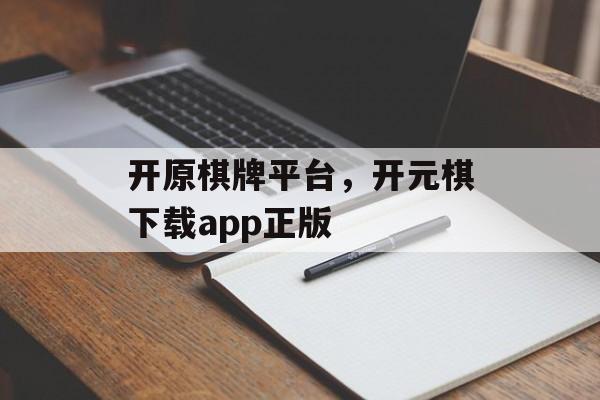 开原棋牌平台，开元棋下载app正版