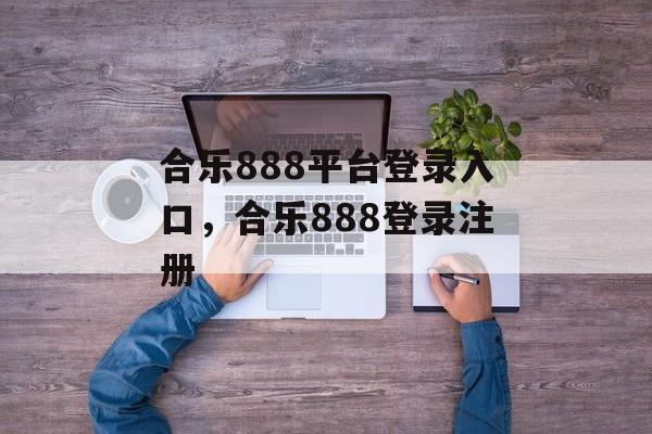 合乐888平台登录入口，合乐888登录注册