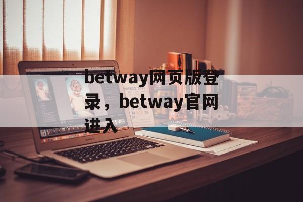 betway网页版登录，betway官网进入