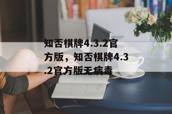 知否棋牌4.3.2官方版，知否棋牌4.3.2官方版无病毒