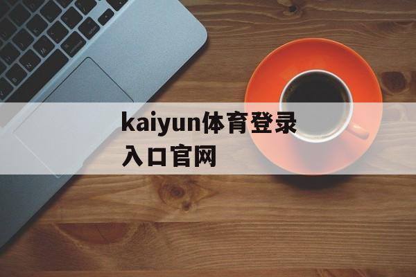 kaiyun体育登录入口官网