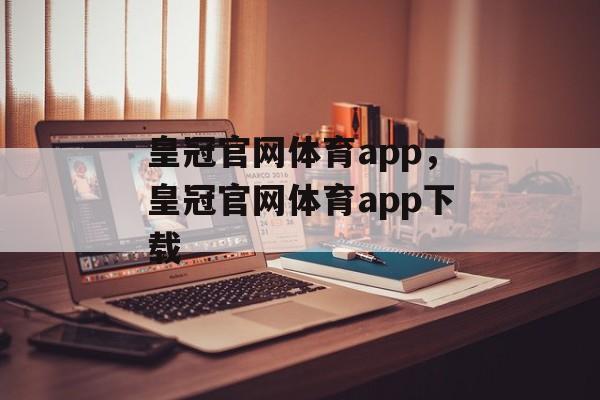 皇冠官网体育app，皇冠官网体育app下载