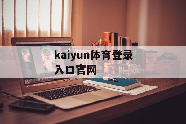 kaiyun体育登录入口官网