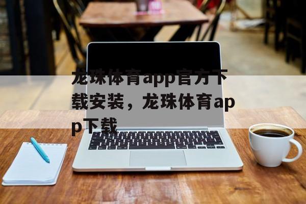 龙珠体育app官方下载安装，龙珠体育app下载