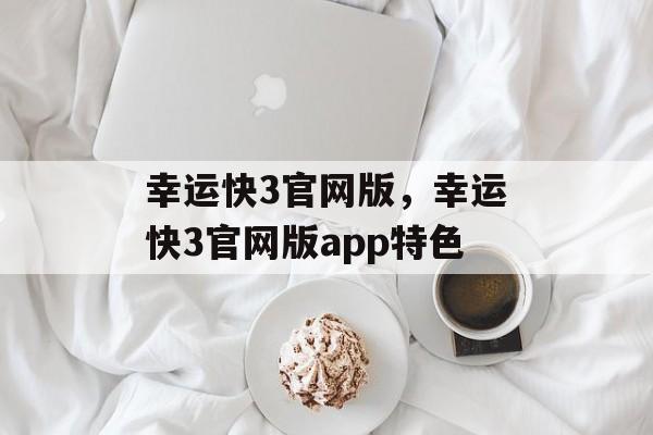 幸运快3官网版，幸运快3官网版app特色